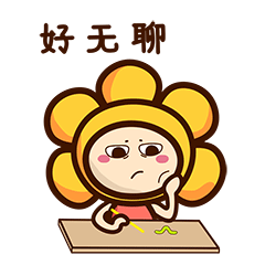 好无聊，真烦啊