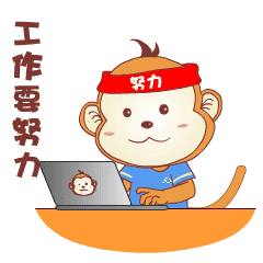工作要努力，好好赚钱给老婆花