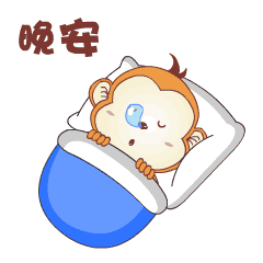 晚安，做美梦去啦