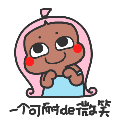 给你一个可爱的微笑