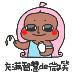 充满智慧的微笑