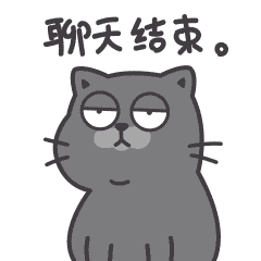 聊天结束，不再多说一句话