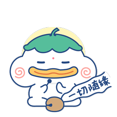 就让一切随缘，万事不忧
