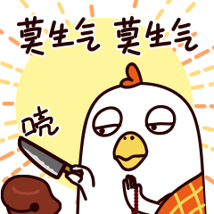 莫生气莫生气