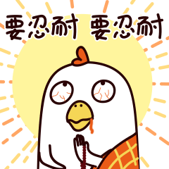 要忍耐，一定要忍耐