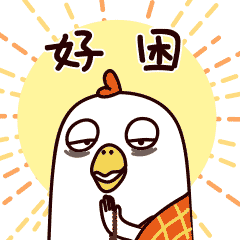 真的好困了