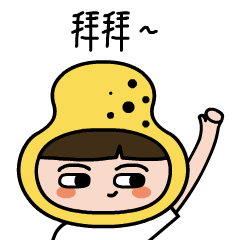 小手一挥，说一句拜拜