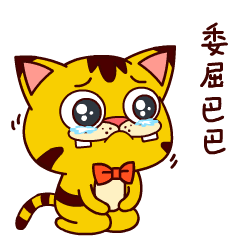 就这样委屈巴巴的望着你