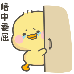感觉很委屈，暗中流泪
