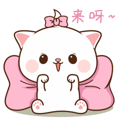 来呀！一起玩耍吧