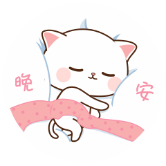 晚安，爬在被子上睡觉了
