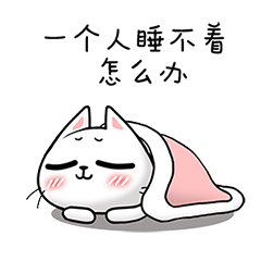 一个人睡不着，怎么办？