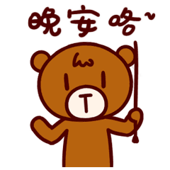 我要拉灯了，晚安咯