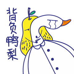 此刻的我背负鸭梨