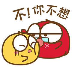 不！你不想