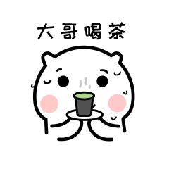 大哥，请喝茶