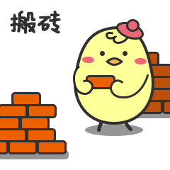 我每天的工作就是搬砖，为了赚钱啊