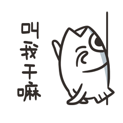 叫我干嘛呀