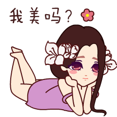 你好好看看，我美吗