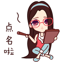 我现在要点名啦