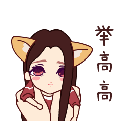 我要举高高