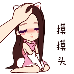 摸摸你的头