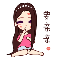 快呀！要亲亲