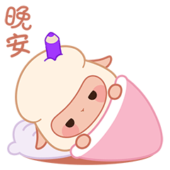 轻轻说一声晚安，做梦去啦
