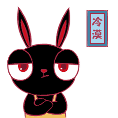 一脸冷漠的望着你