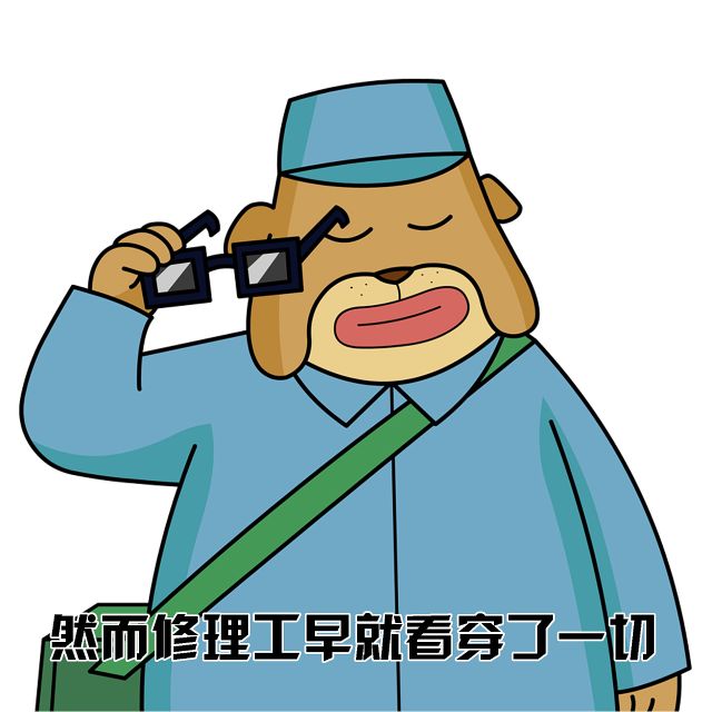 然而修理工早就看穿了一切