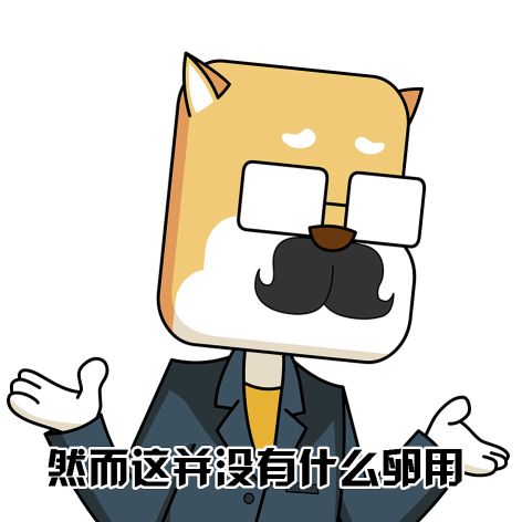 然而这并没有什么卵用