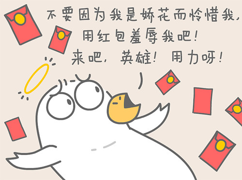 来吧英雄，尽情的用红包羞辱我吧