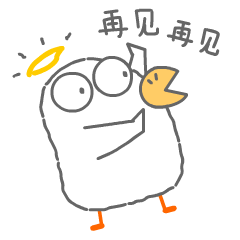 再见！再见！
