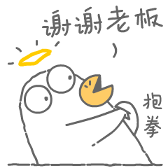 抱拳，谢谢老板