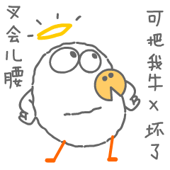 叉一会腰，可把我牛逼坏了