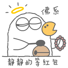 佛系静等红包