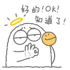 好的！OK！知道了