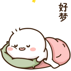 爬着做好梦