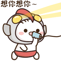 想你想你，真想你