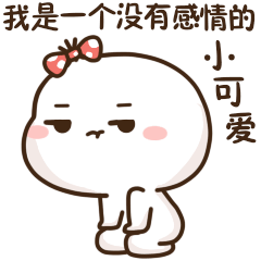 我是一个没有感情的小可爱