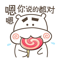 嗯嗯，你说的都对