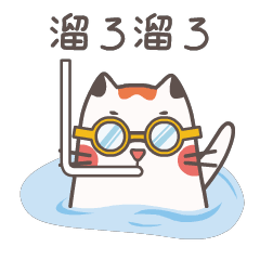 溜了溜了，潜水底去啦