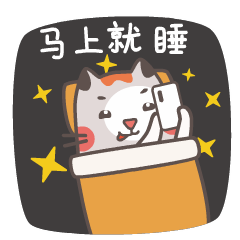 马上就睡了