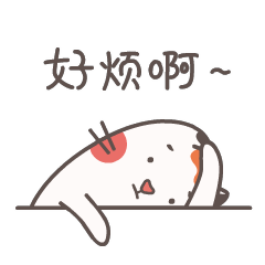 好烦啊！是真烦