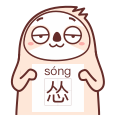 我认怂