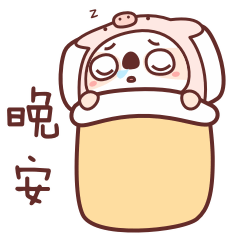 晚安，呼呼大睡中