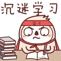 沉迷学习，争当学霸