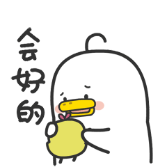 不要难过，一切会好的