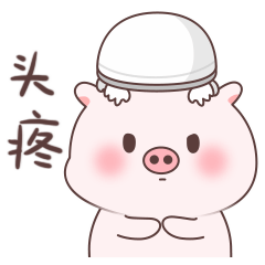 此时的我真是头疼