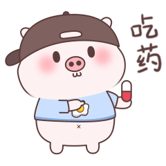 看我手上拿的啥？你该吃药了
